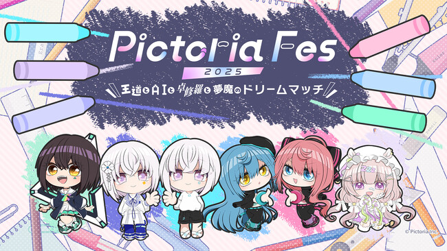 Pictoria初となる事務所全体イベント「Pictoria Fes 2025 ～王道とAIと卓修羅と夢魔のドリームマッチ～」が3/29（土）に開催！