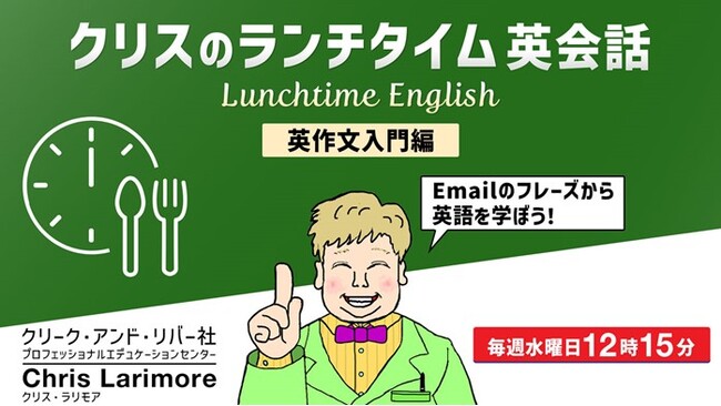 【毎週水曜日】英語のメール対応ですぐに役立つフレーズが学べます！4/2（水）～無料セミナー「クリスのランチタイム英会話【英作文入門編】」開催（全5回）