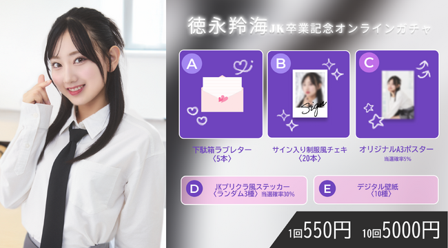 【3/19～3/26開催】AKB48 徳永羚海 JK卒業記念オンラインガチャの販売が決定！