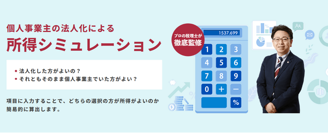 【たった4問ですぐ判定】 法人化した方がよい？それとも個人事業主のままがよい？個人事業主向け「法人化による所得シミュレーション」ツール