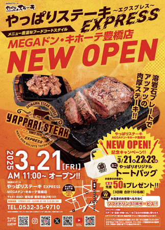 【やっぱりステーキ】やっぱりステーキEXPRESS MEGAドン・キホーテ豊橋店が3月21日オープン！オープンから３日間はオリジナルトートバッグプレゼント！