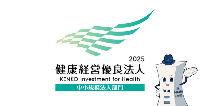 株式会社青山メインランド「健康経営優良法人2025」に認定