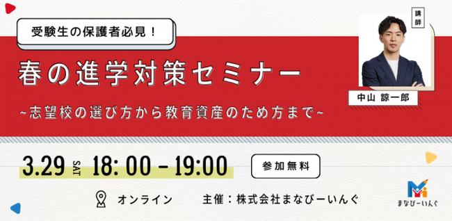 【3/29 無料オンラインセミナー開催】春休みの今、進学に向けて親子ですべきこと
