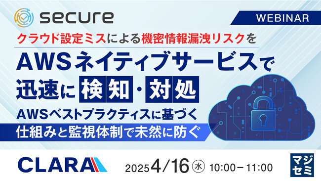 『クラウド設定ミスによる機密情報漏洩リスクをAWSネイティブサービスで迅速に検知・対処』というテーマのウェビナーを開催