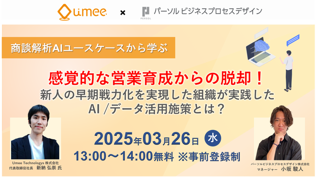 【3.26開催】商談解析AIユースケースから学ぶ～感覚的な営業育成からの脱却！ユミー×パーソル共催セミナー開催のお知らせ