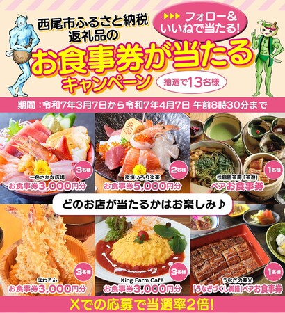 【愛知県西尾市×西三河情報誌chaoo】西尾市ふるさと納税返礼品のお食事券が当たるキャンペーン開催中！