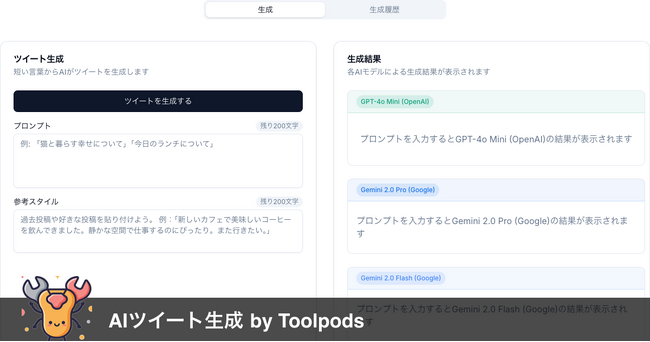 「それ、AIが書いたの？」話題性抜群のツイートを自動生成する「AIツイート生成 by Toolpods」が無料公開！