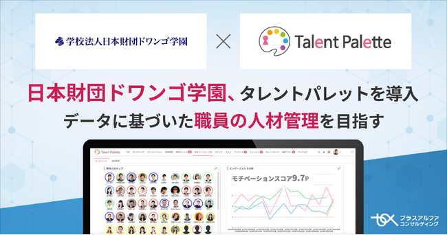 日本財団ドワンゴ学園がデータに基づいた職員の人材管理の実現に向けタレントマネジメントシステム「タレントパレット」導入