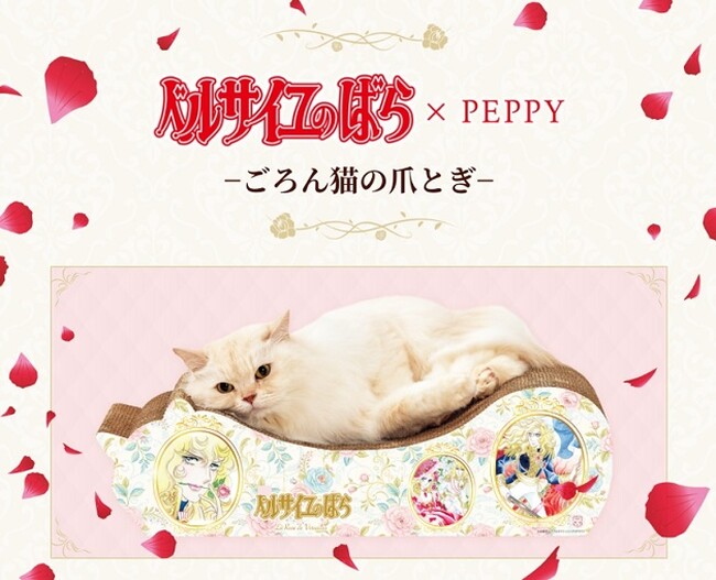 待望のコラボ「ベルサイユのばら × PEPPY」。華やかなベルサイユを彷彿とさせるエレガントなデザインの猫用爪とぎが数量限定で3月27日に発売!