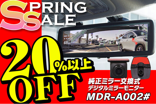 カー用品ブランドMAXWINの代表作デジタルインナーミラー『MDR-A002』がSpringSALEで20％OFFの特別価格で販売を開始！
