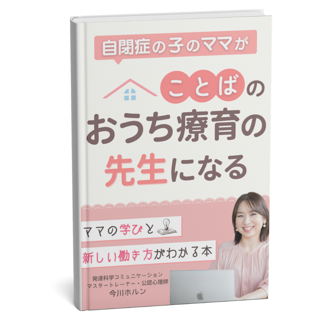 仕事と子育ての両立に悩んだからこそ見つけた『自閉症の子のママがことばのおうち療育の先生になる』ママの学びと新しい働き方がわかる無料電子書籍配布