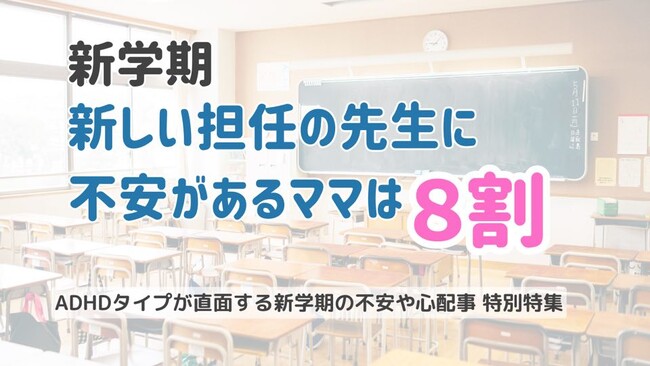 新学期、新しい担任の先生について不安があるママは８割。ADHDの特性についての伝え方についての調査結果報告