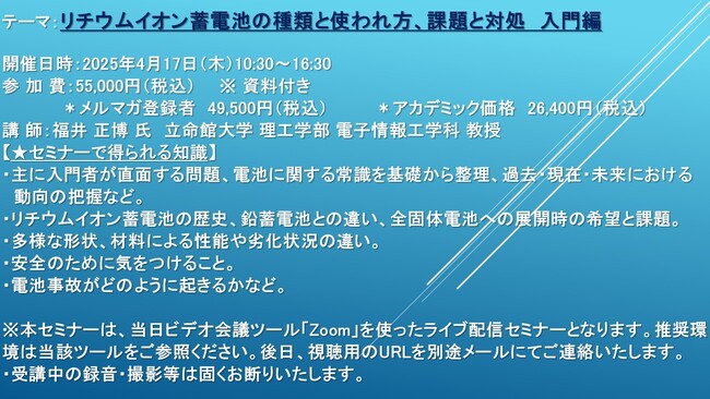 【ライブ配信セミナー】リチウムイオン蓄電池の種類と使われ方、課題と対処　入門編　4月17日（木）開催　主催：(株)シーエムシー・リサーチ