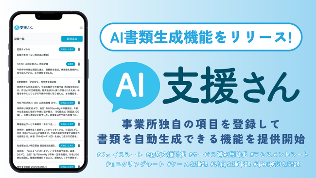 支援現場のDXアプリ「AI支援さん」のAI書類生成機能をリリース【自治体や事業所独自のフォーマットにも対応可能に】