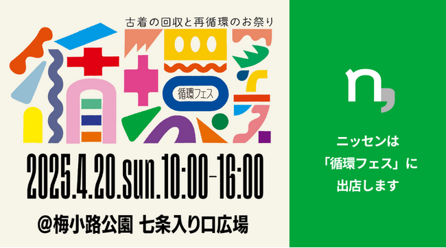 ニッセンは4月20日に開催される、京都からZ世代と新しい”循環”ムーブメントを生み出すリユースイベント『循環フェス』に出店します。