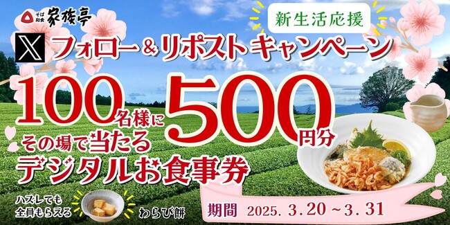 【家族亭】3/20(木)～家族亭公式Xで「新生活応援Xフォロー＆リポストキャンペーンを開催！