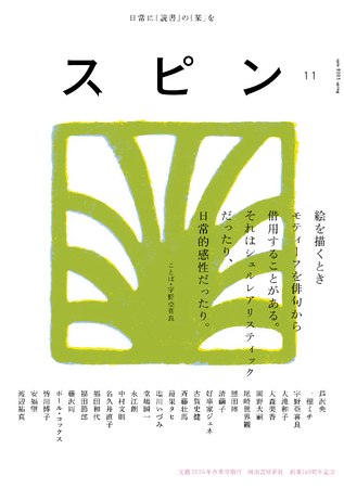 【日常に「読書」の「栞」を】オールジャンルの雑誌「スピン／spin」第11号（3月27日発売予定）の表紙と目次を公開。