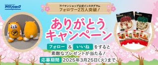 公式インスタフォロワー2万人突破!~記念キャンペーン3月19日(水)から3月25日(火)~