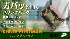 移動を楽しくするレザーアイテムブランド「CuirVelo」　ガバッと開く「ポストマンシリーズ」の新作バッグ「スリングポストマン」をMakuakeで4/13まで応援購入実施