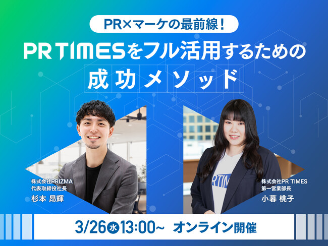 【3月26日(水)無料共催セミナー開催】PR×マーケの最前線！PR TIMESをフル活用するための成功メソッド