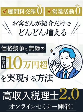 【事後レポート】3月前半だけで43人が参加！人気税理士による「税理士業で経済的・時間的自由を獲得するノウハウ徹底公開セミナー」を開催