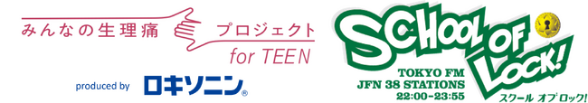 ロキソニン(R)「みんなの生理痛プロジェクト for TEEN」がラジオ番組「SCHOOL OF LOCK!」で生理痛に関する授業を実施