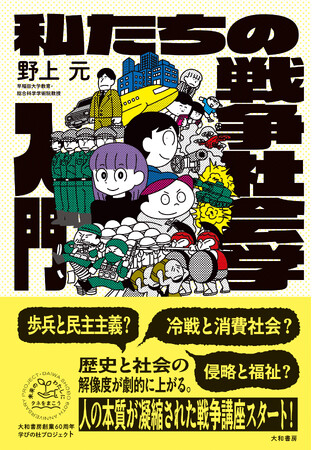 今こそ知っておくべき「戦争」の暗部がわかる！　『私たちの戦争社会学入門 』発売（3/21）。