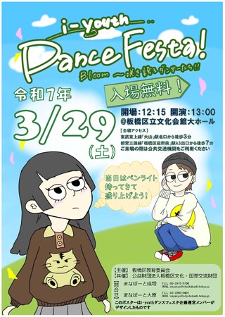 【東京都板橋区】i-youthダンスフェスタ「Bloom~咲き誇るダンサーたち!!~」を開催