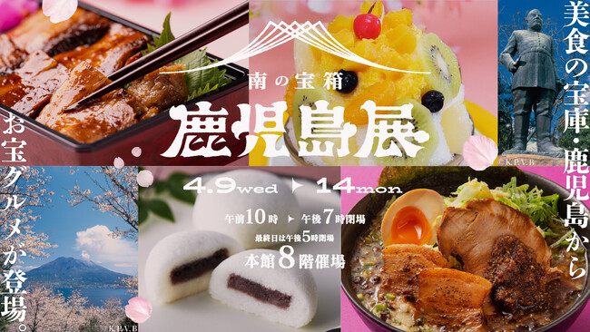 美食の宝庫鹿児島からグルメが集う！　第4回『南の宝箱鹿児島展』が大丸福岡天神店で開催