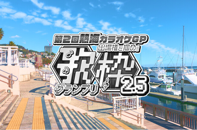 V-tamp、「第2回熱海カラオケGP」出場権をかけた「歌枠グランプリ2.5」の投票を開始