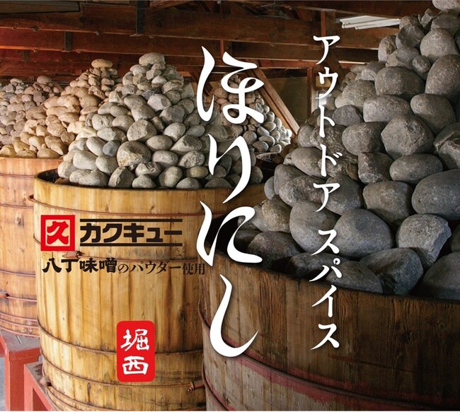 八丁味噌380年の伝統を、未来の食卓へ『アウトドアスパイス ほりにし（八丁味噌の風味）』東海エリア限定で202５年３月25日より発売！
