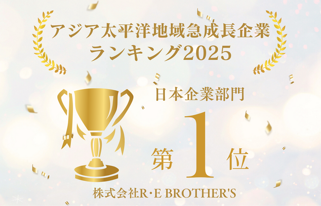 株式会社R・E BROTHER’Sがアジア太平洋急成長企業ランキングで24位にランクイン！国内ランキングでは1位！PINCH HITTER JAPANグループ2社ランクインの快挙達成！