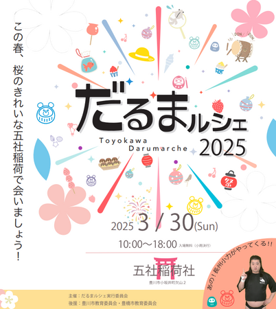 『だるまルシェ 2025』3/30(日)に豊川市で開催決定！