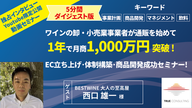 【ワインの卸・小売り業事業者セミナー！】通販を始めて１年で月商1,000万円を突破！EC立ち上げ・体制構築・商品開発成功までのストリー！ダイジェスト動画公開を開始！
