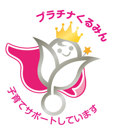 オカムラ、子育てサポート企業として厚生労働省「プラチナくるみん認定」を取得