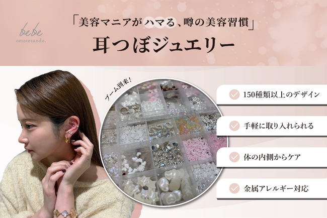 【美容マニアも注目】美活の新常識！「耳つぼジュエリー」が表参道に登場