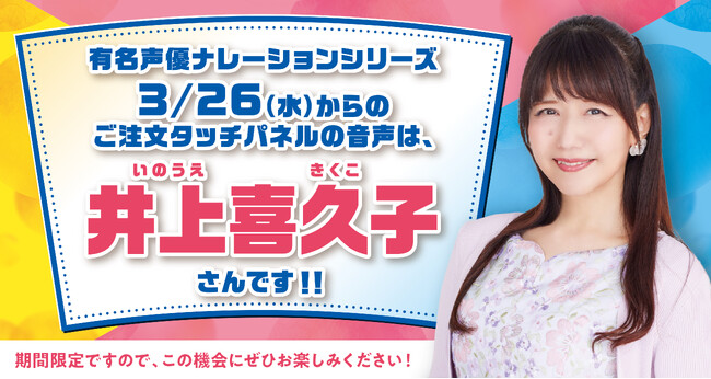 【はま寿司】「選べる！タッチパネル声優ナレーション！」に新声優が登場！第3弾は井上（いのうえ）喜久子（きくこ）さんが選択可能に！