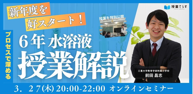 【3月27日（木）開催決定】新年度を好スタート！「プロセス」が学びを深める！理科授業公開＆解説セミナー