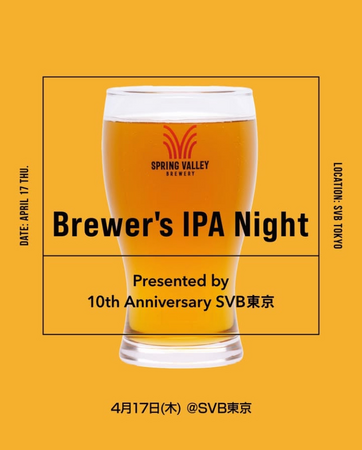スプリングバレーブルワリー東京 4月17日（木）一夜限りの限定イベント「Brewer's IPA Night ～Presented by 10th Anniversary SVB東京～」開催！