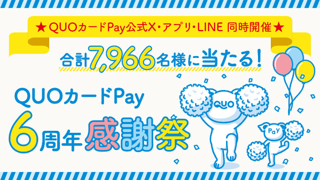 最大66,666円分のQUOカードPayが当たる「QUOカードPay6周年感謝祭」を3月19日（水）より開催