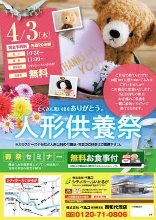 ベルコの人形供養祭、奈良斑鳩にて開催 ～４月３日シティホールいかるがにて～