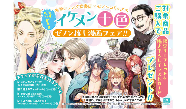 丸善ジュンク堂書店×ゼノンコミックス「必ず見つかる!! イケメン十色 ゼノン推し漫画フェア」が開催　ゼノンのイケメンが勢揃いした限定リーフレットが特典に