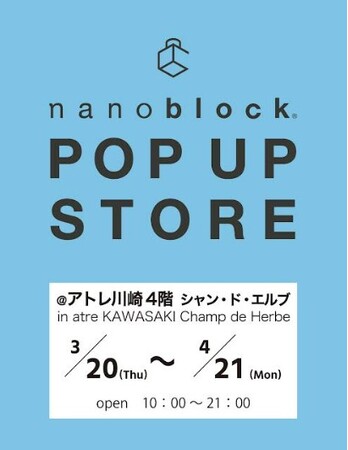 アトレ川崎4階「シャン・ド・エルブ川崎店」にて『 nanoblock(R) 』POPUP STOREを3月20日(木・祝)より開催！
