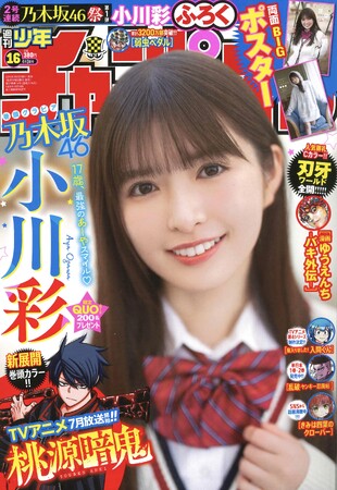 3月19日(水)発売「週刊少年チャンピオン」16号の表紙＆巻頭グラビアは、乃木坂46の小川彩ちゃん(ハート)両面BIGポスターが付録としてつくほか、限定QUOカード200名プレゼント企画も！