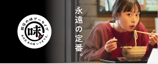 全国の銘店の味を未来へ「銘店の味アーカイブ」プロジェクト始動