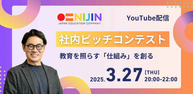 【3月27日(木)開催】NIJIN社内ピッチコンテストをYouTubeで公開
