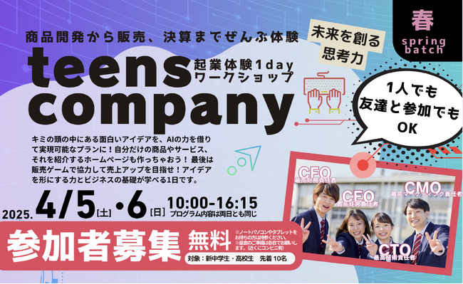 【春休み限定｜4/5・6】商品開発から販売、決算までぜんぶ体験！teens company-起業体験1dayワークショップ開催決定｜神戸市