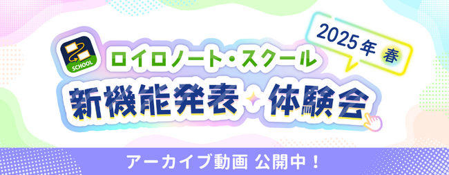 【ロイロノート】新機能発表イベント アーカイブ動画を公開！