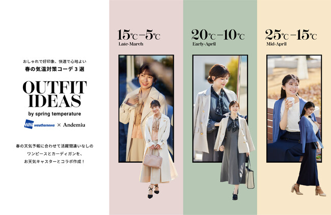 「今日何着る？」春の天気予報に合わせた“気温対策×ファッション” 【Andemiu×ウェザーニュース】のコンテンツを公開！