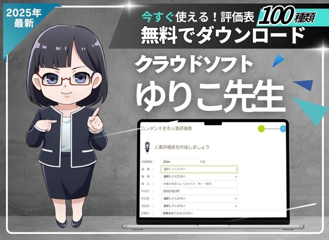 ４月からの人事評価制度運用に間に合う「評価表」を無料ダウンロード。サポートソフト『ゆりこ先生』 ２０２５年３月１９日リリース！